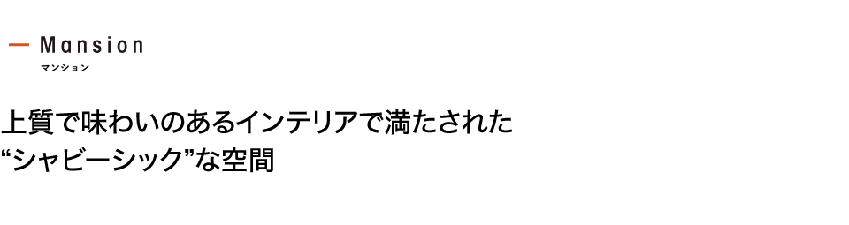 上質で味わいのあるインテリアで満たされた シャビーシックな空間