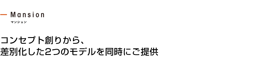 コンセプト創りから、差別化した2つのモデルを同時にご提供