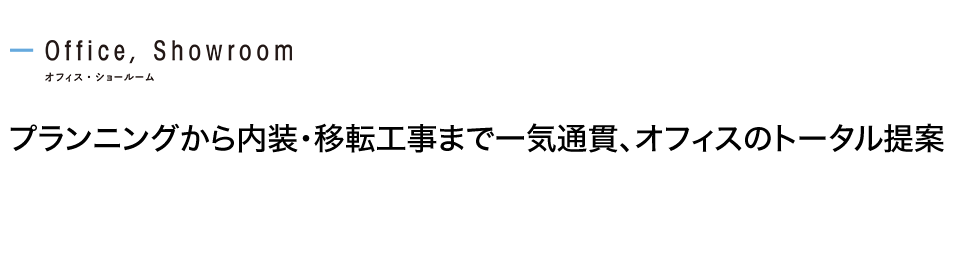 プランニングから内装・移転工事まで一気通貫、オフィスのトータル提案