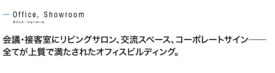 会議・接客室にリビングサロン、交流スペース、コーポレートサイン--全てが上質で満たされたオフィスビルディング。