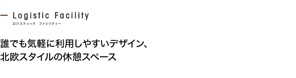 誰でも気軽に利用しやすいデザイン、北欧スタイルの休憩スペース