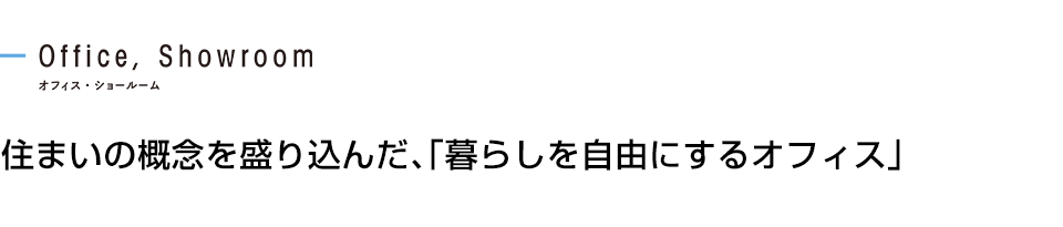 住まいの概念を盛り込んだ、「暮らしを自由にするオフィス」