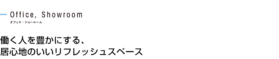 働く人を豊かにする、居心地のいいリフレッシュスペース