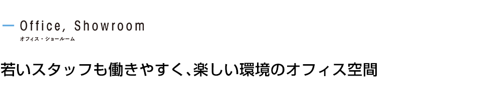 若いスタッフも働きやすく、楽しい環境のオフィス空間