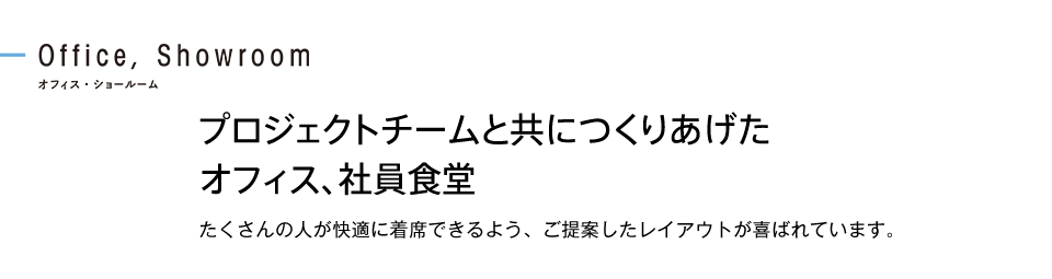 プロジェクトチームと共につくりあげたオフィス、社員食堂 たくさんの人が快適に着席できるよう、ご提案したレイアウトが喜ばれています。