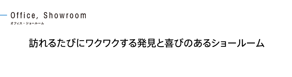 訪れるたびにワクワクする発見と喜びのあるショールーム