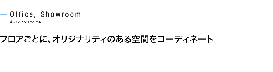 フロアごとに、オリジナリティのある空間をコーディネート