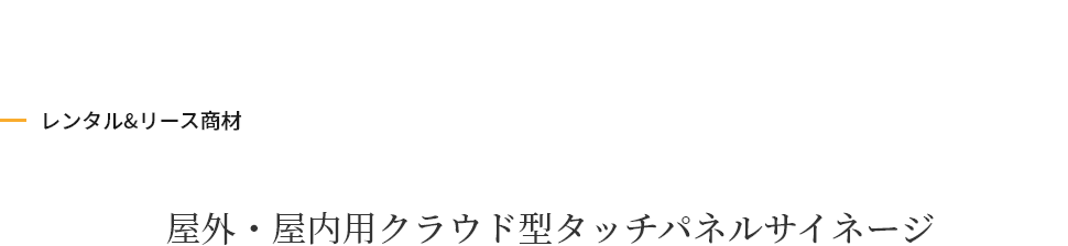 屋外・屋内用クラウド型タッチパネルサイネージ