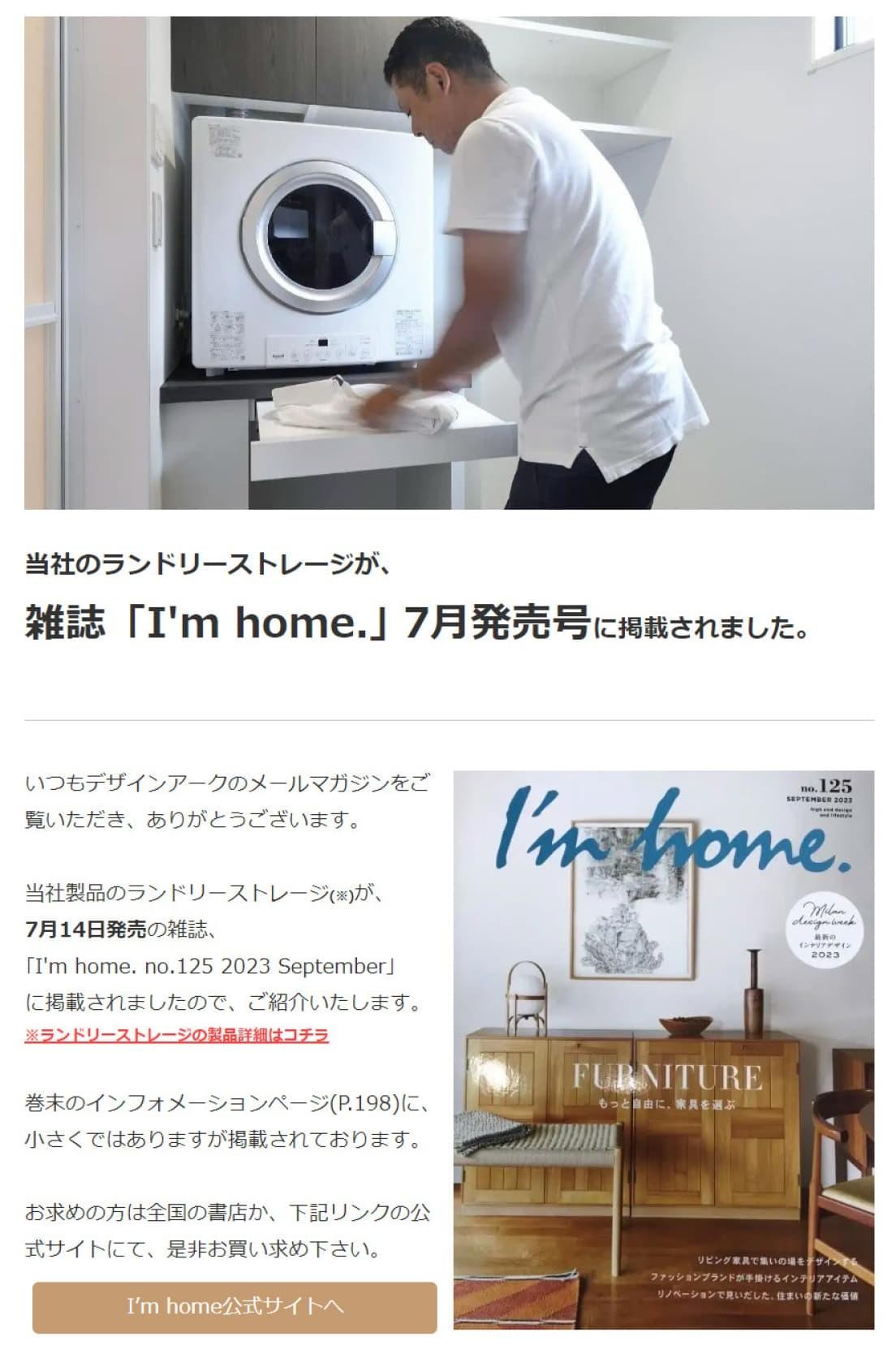 【vol.20_2023.07】<br>当社のランドリーストレージが、 雑誌「I'm home.｣ 7月発売号に掲載されました。