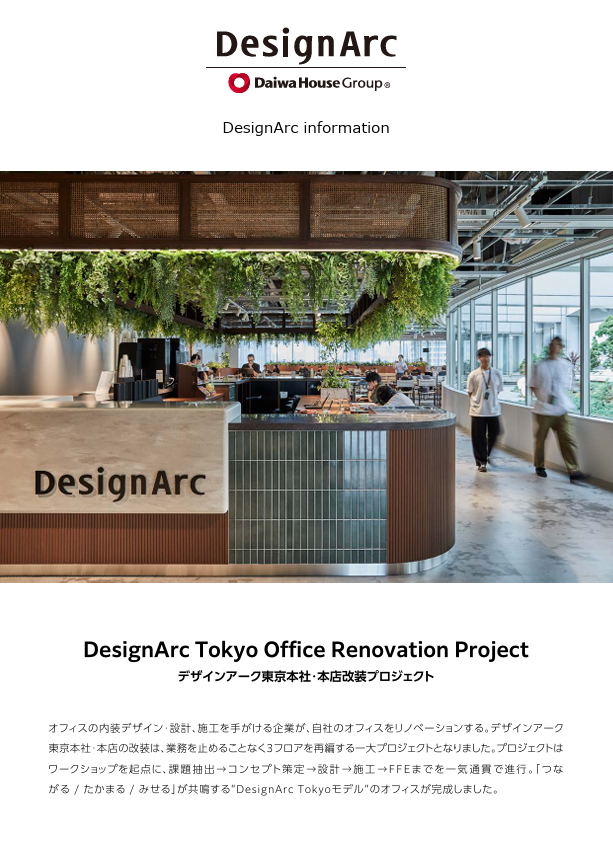 【vol.23_2026.02】<br>株式会社デザインアーク　東京本社・本店リニューアルのお知らせ