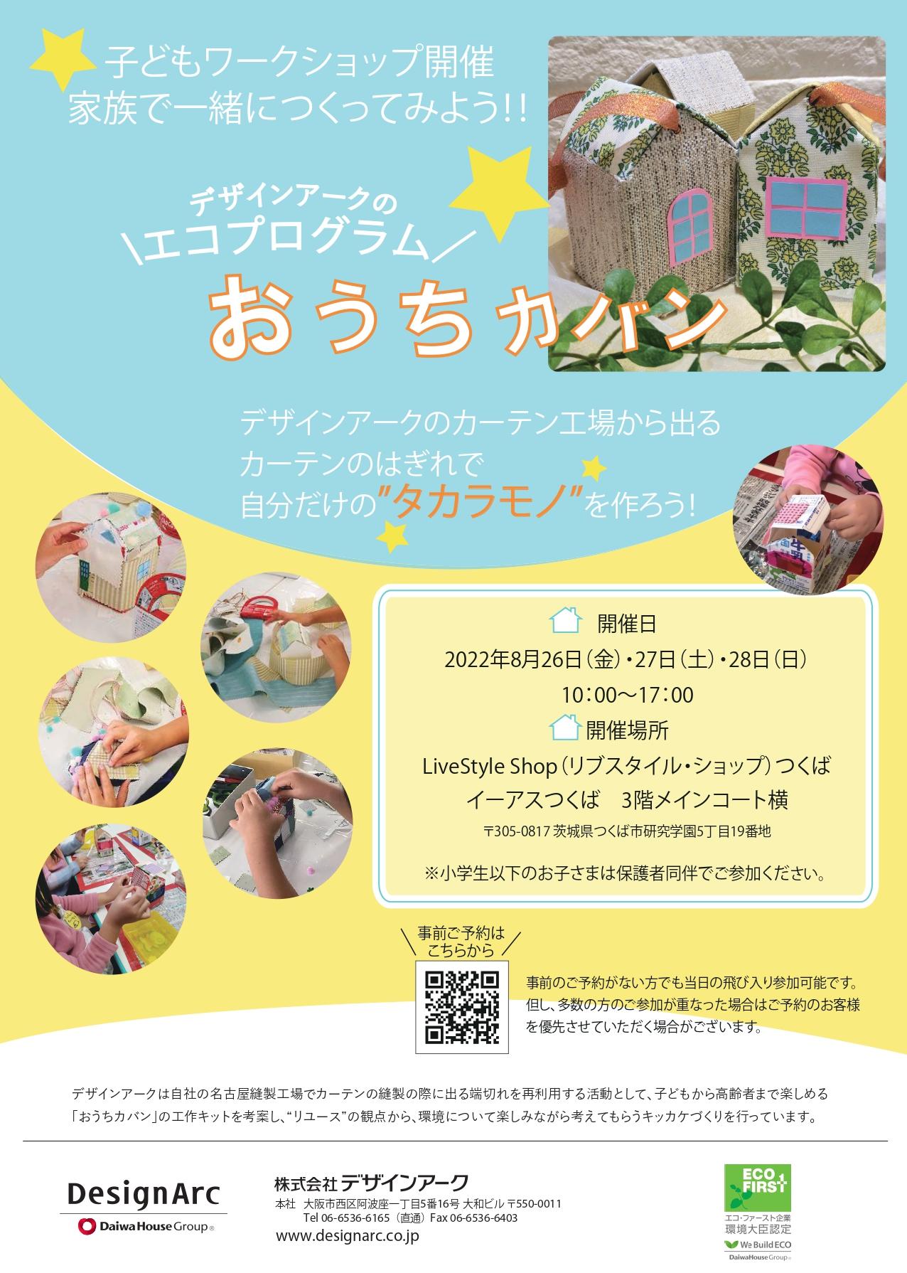 【イベント告知】8/26（金）～28（日）子どもワークショップ開催のご案内＠LiveStyle Shopつくば
