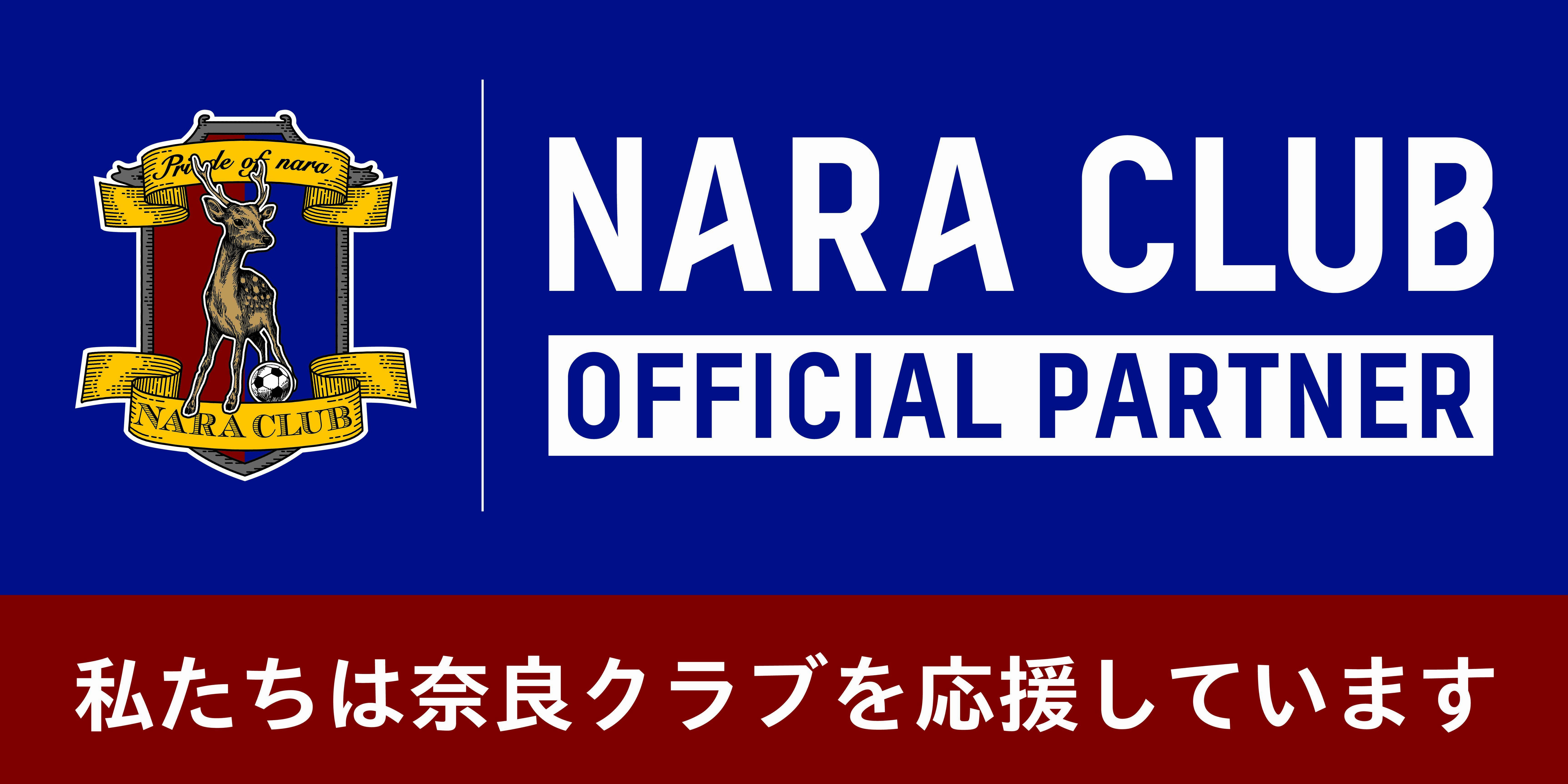 【お知らせ】日本プロサッカーリーグJ3所属「奈良クラブ」とパートナーシップを締結しました