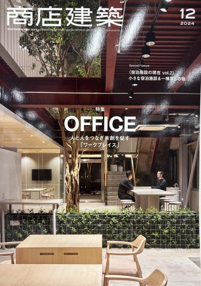 「商店建築」2024年12月号でデザインアークの実績が紹介されました。