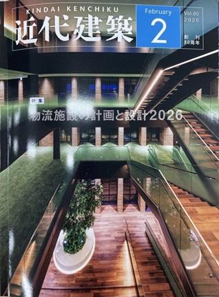【雑誌掲載】「近代建築」2026年2月号で当社の実績が紹介されました