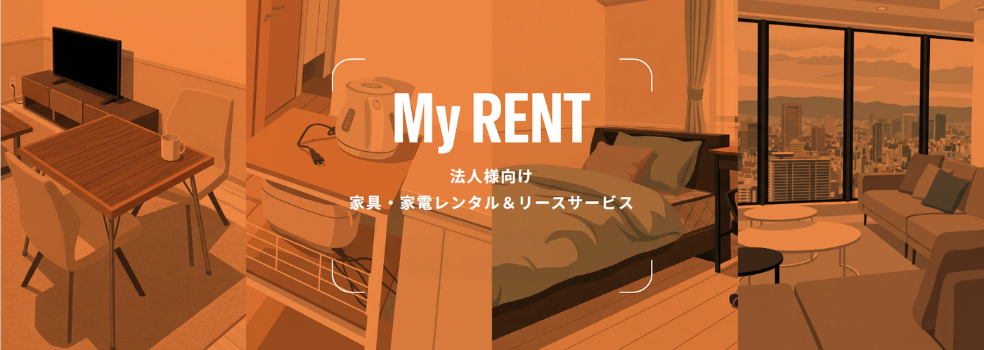 【ページ公開】　法人様向け　家具・家電レンタル＆リースサービス My RENT