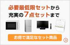 必要最低限セットから充実の7点セットまでお得で満足なセット商品