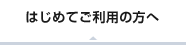 はじめてご利用の方へ