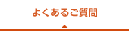 よくあるご質問