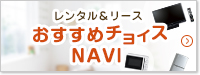 おすすめチョイスNAVI