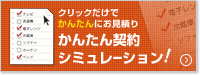 クリックだけでかんたんにお見積り かんたん契約シミュレーション！