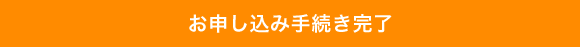 お申し込み手続き完了