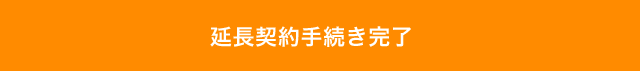 延長契約手続き完了