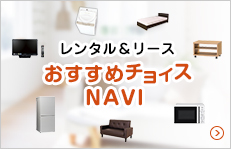 レンタル&リース おすすめチョイスNAVI