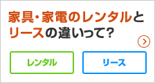 家具・家電のレンタルとリースの違いって？