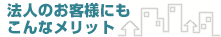 法人のお客様にもこんなメリット 