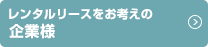 レンタルリースをお考えの企業様