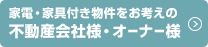 家電・家具付き物件をお考えの不動産会社様・オーナー様