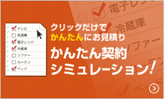 クリックだけでかんたんにお見積り かんたん契約シミュレーション！