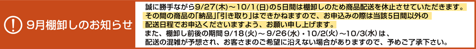 9月棚卸のお知らせ