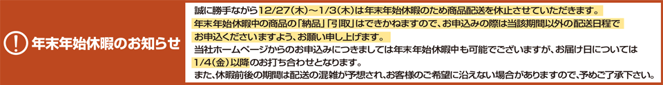 年末年始休暇のお知らせ