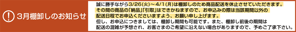 3月棚卸のお知らせ