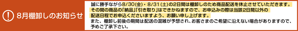 棚卸のお知らせ