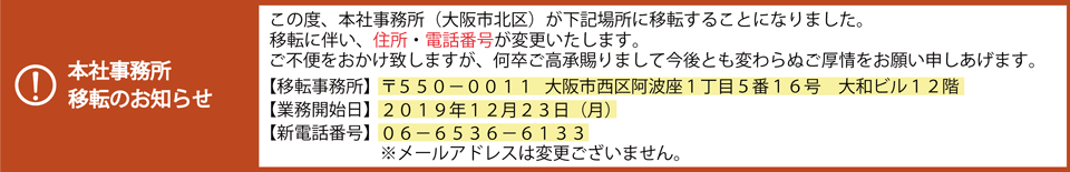 本社移転に関するお知らせ