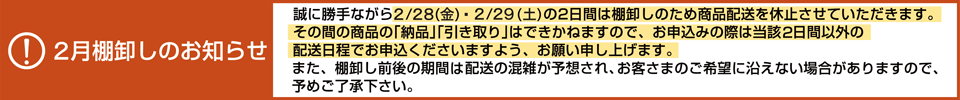 棚卸に関するお知らせ
