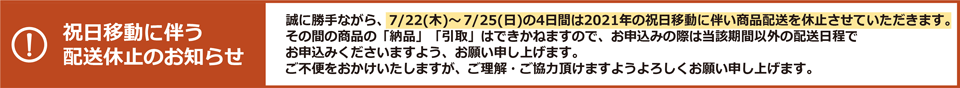 祝日移動に伴う商品配送休止のお知らせ