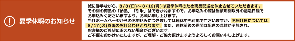 夏季休暇に伴う商品配送休止のお知らせ